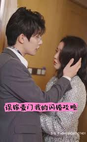 誤嫁豪門(mén)我的閃婚攻略第47集