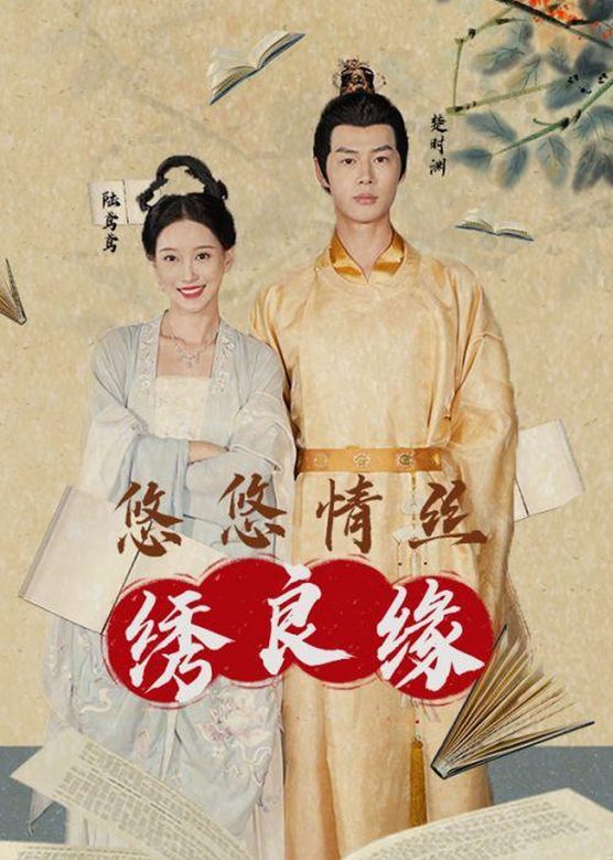 悠悠情絲繡良緣第01集
