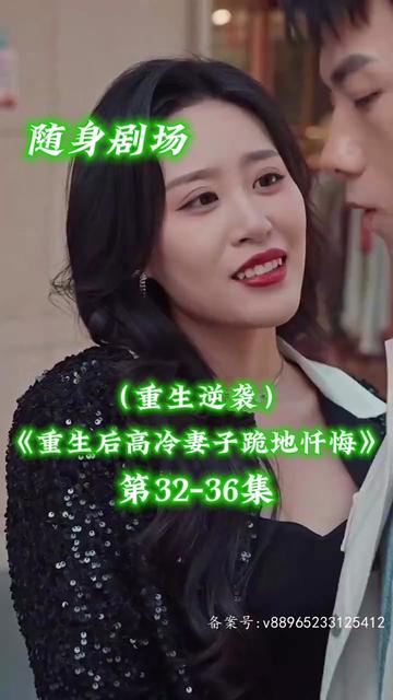 重生后高冷妻子跪地懺悔第01集