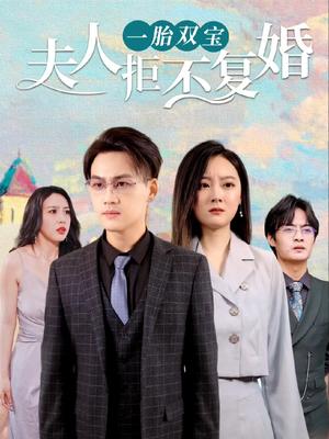 一胎雙寶，夫人拒不復(fù)婚