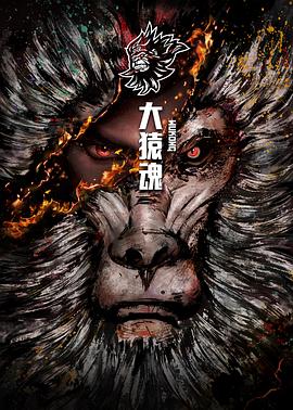 大猿魂特別篇第04集(大結(jié)局)
