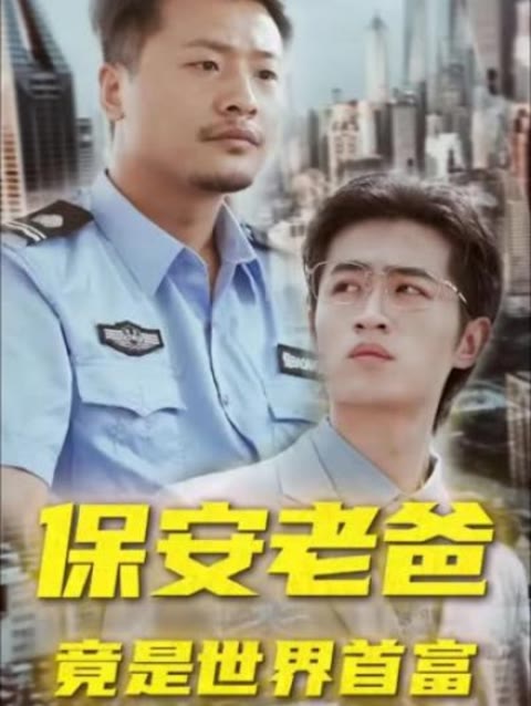 保安老爸竟是世界首富第07集