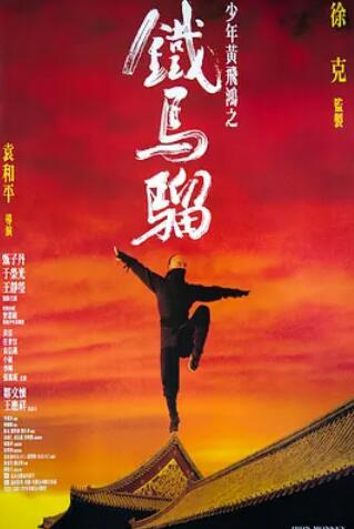 少年黃飛鴻之鐵馬騮HD國語