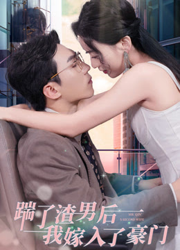 踹了渣男后，我嫁入了豪門(全集)