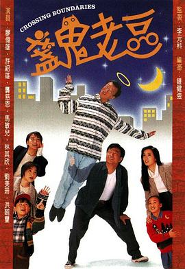盞鬼老豆國語第12集