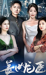 蓋世龍醫(yī)第62集