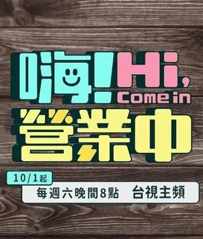 嗨！營(yíng)業(yè)中第四季20240831期
