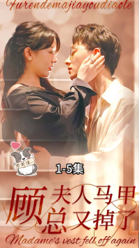 顧總夫人馬甲又掉了第23集