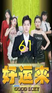 好運(yùn)來第86集