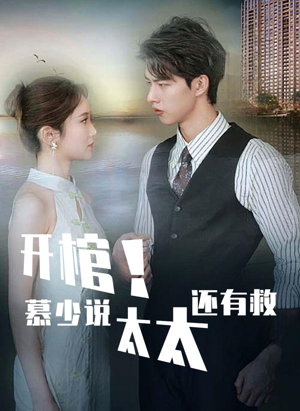 開棺！慕少說太太還有救第44集