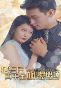 擺爛后，真千金颯爆職場(chǎng)第01集
