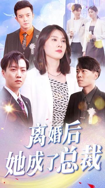離婚后她成了總裁第68集