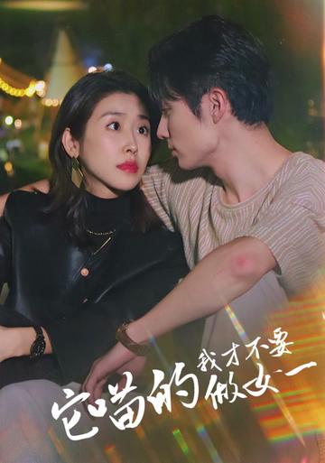 它喵的，我才不要當女一第01集
