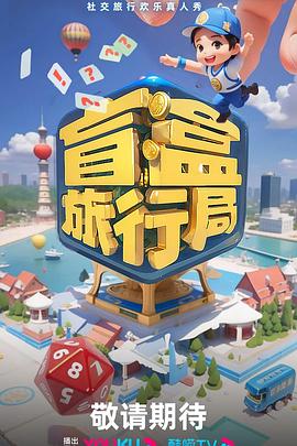 盲盒旅行局20240909福利局下