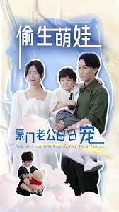 偷生萌娃，豪門老公日日寵(全集)