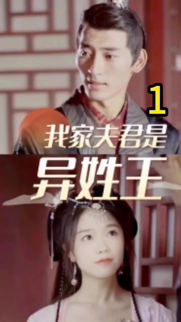 我家夫君是異性王第79集