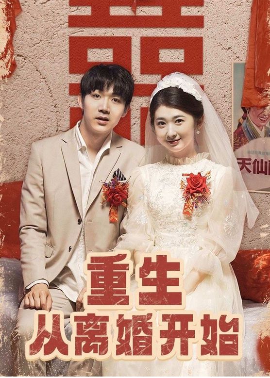 重生從離婚開始第95集