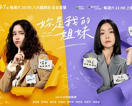 你是我的姐妹第08集
