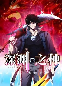 深淵之種動態(tài)漫畫第01集