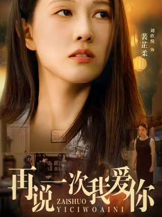再說一次我愛你短劇第23集