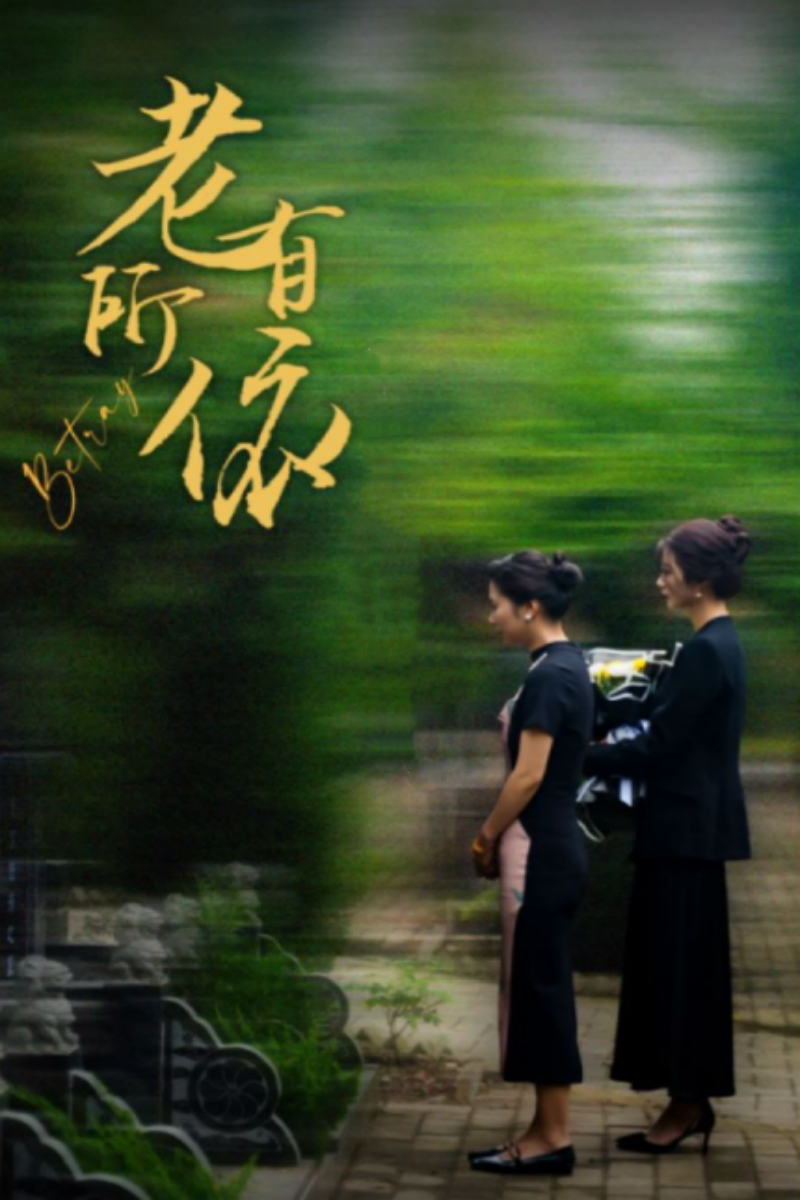 老有所依第23集