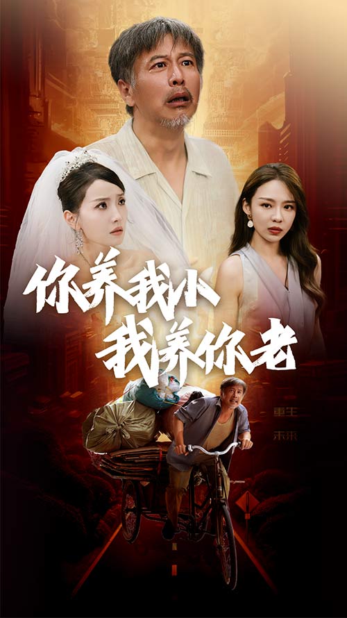 新版：你養(yǎng)我小我養(yǎng)你老第01集