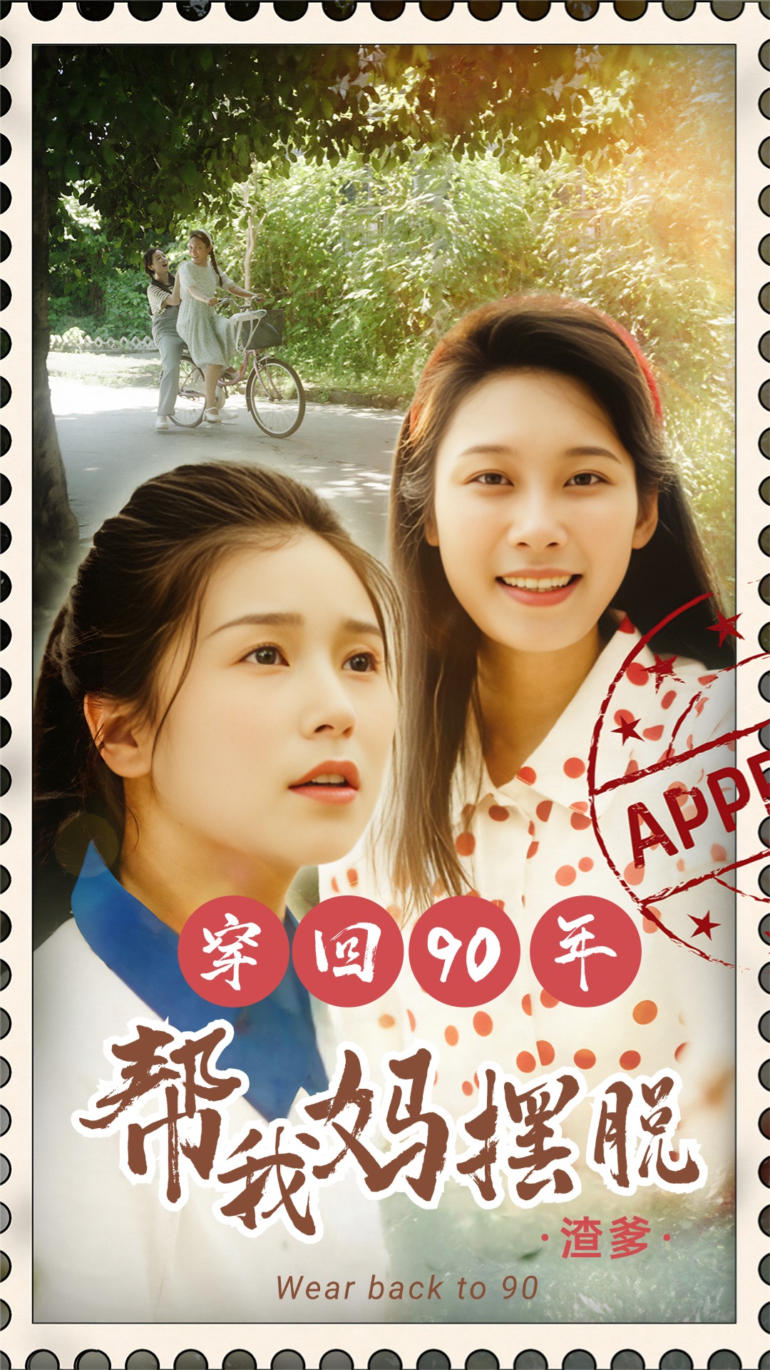 穿回90年幫我媽擺脫渣爹第14集