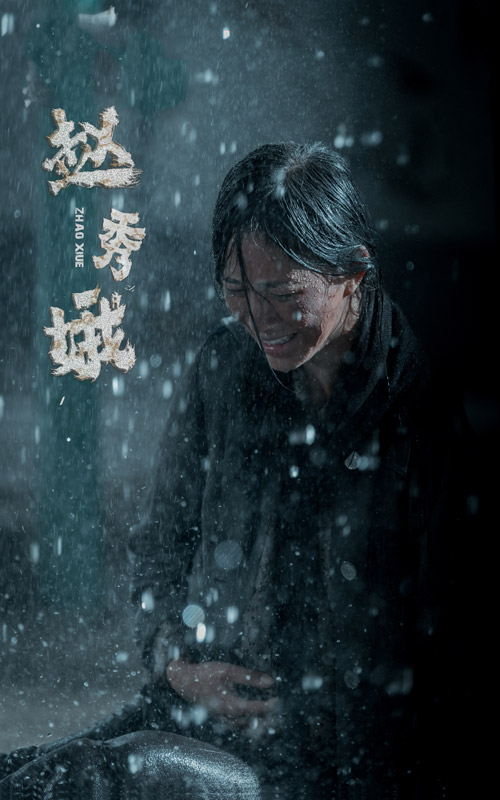 趙秀娥第01集