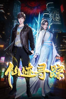 仙跡尋蹤第08集