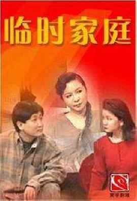 臨時(shí)家庭第01集