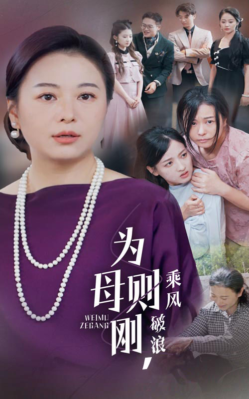 為母則剛，乘風(fēng)破浪第09集