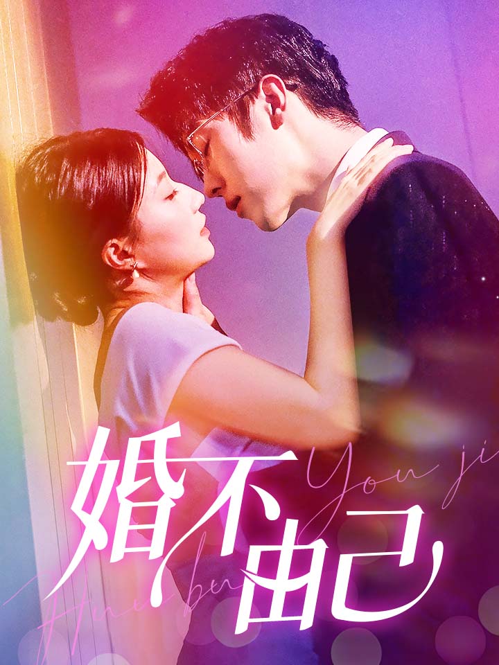 婚不由己第40集