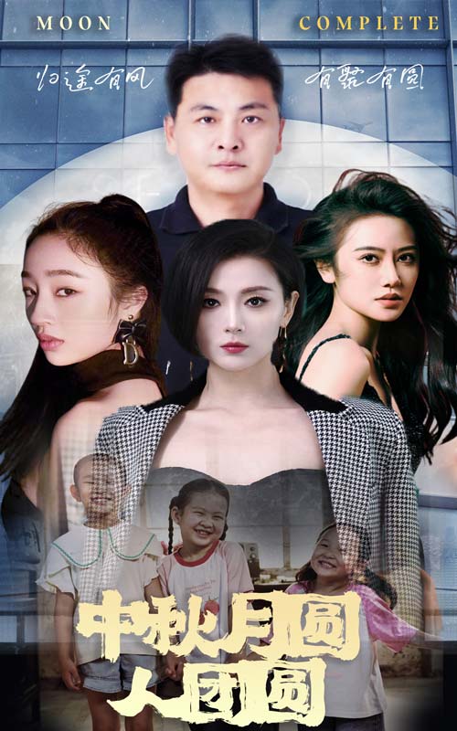 中秋月圓人團圓第01集