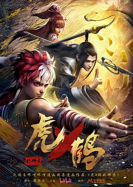 虎x鶴妖師錄第18集