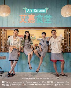 艾嘉食堂第06集