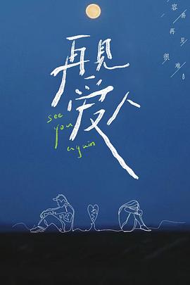再見愛(ài)人第一季第04期