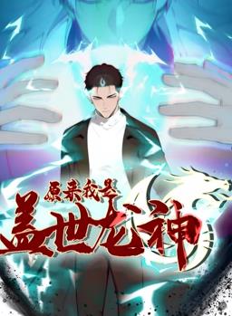 原來我是蓋世龍神動(dòng)態(tài)漫畫第13集