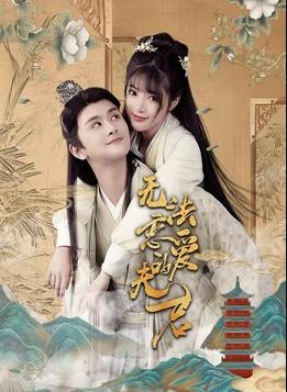 無法戀愛的夫君第02集