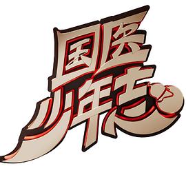 國(guó)醫(yī)少年志20241213期