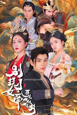 別摸了女帝，哥是神仙不是狗第08集