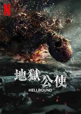 地獄公使 第二季第01集