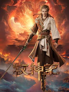 牧神記第03集