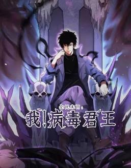 全民末日：我！病毒君王動態(tài)漫畫第01集