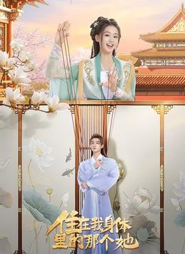 住在我身體里的那個她第04集