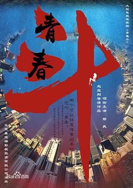 青春斗第01集