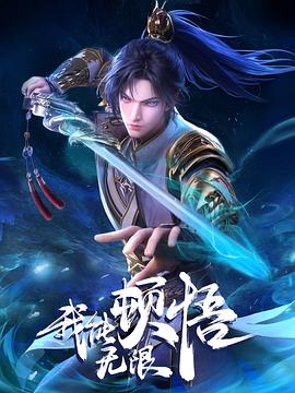 我能無限頓悟第13集
