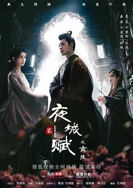 夜城賦之離生第01集