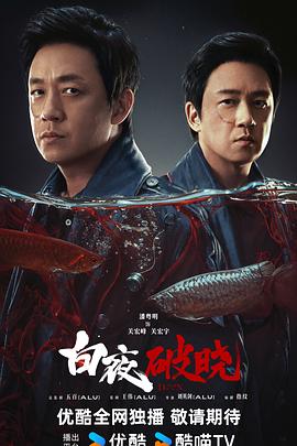 白夜破曉第08集