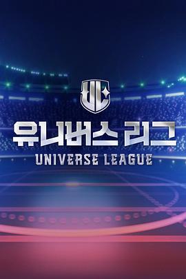 UniverseLeague第06集
