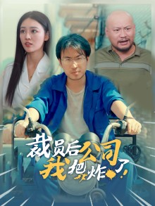 裁員后我把公司炸了第25集